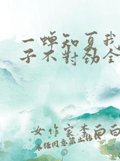 一蝉知夏我家娘子不对劲全文免费
