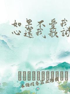 如果不爱我就把心还我歌词