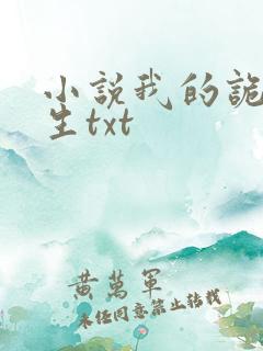 小说我的诡异人生txt