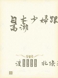 日本少妇跟黑人高潮