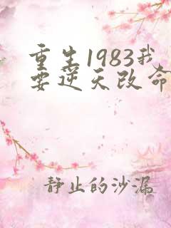 重生1983我要逆天改命