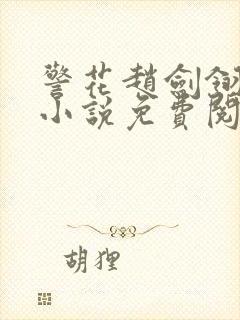 警花赵剑翎受刑小说免费阅读