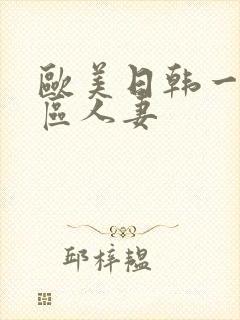 欧美日韩一区二区人妻