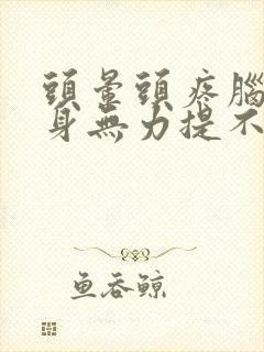 头晕头疼脑胀浑身无力提不起精神