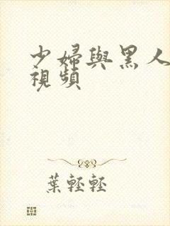 少妇与黑人4p视频