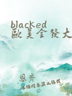 blacked欧美金发大战黑人