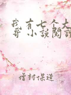 我有七个大佬哥哥 小说阅读