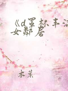 《d罩杯丰满的女邻居