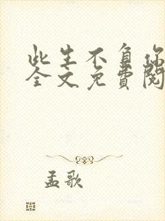 此生不负你情深全文免费阅读大结局