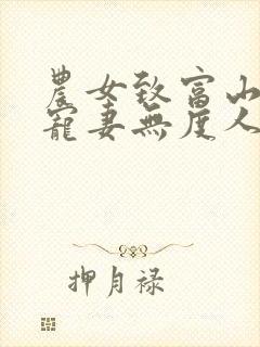 农女致富山里汉宠妻无度人物介绍