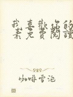 我喜欢你的信息素免费阅读