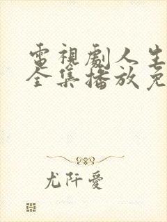 电视剧人生之路全集播放免费观看22集