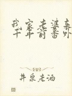 我家老婆来自一千年前番外篇