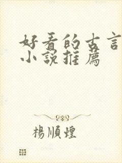 好看的古言仙侠小说推荐