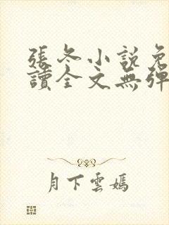 张冬小说免费阅读全文无弹窗