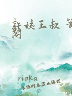 许姨王叔 笔趣阁