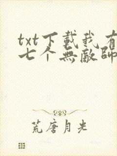 txt下载我有七个无敌师父