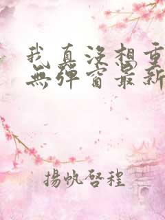 我真没想重生啊无弹窗最新章节