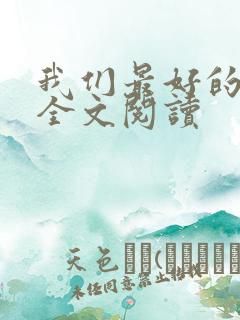 我们最好的十年全文阅读