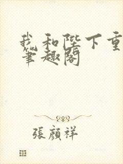 我和陛下重生了笔趣阁