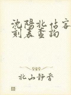 沈阳北站客车时刻表查询