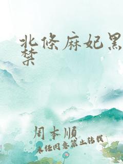 北条麻妃黑人解禁