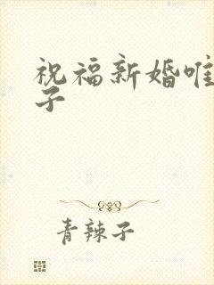 祝福新婚唯美句子