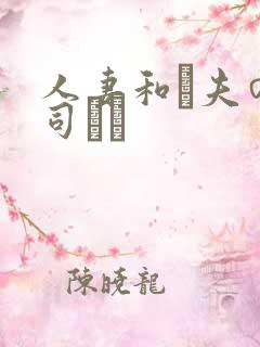 人妻和は夫の上司にも