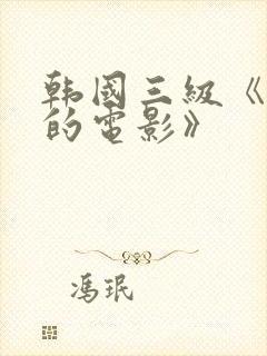 韩国三级《黑人的电影》