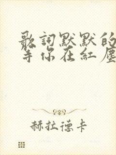 歌词默默的等,等你在红尘中是什么歌