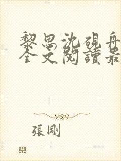 黎思沈砚舟小说全文阅读最新章节