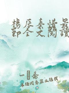 杨辰秦惜最新章节全文阅读