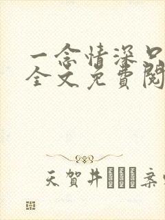 一念情深只为你全文免费阅读