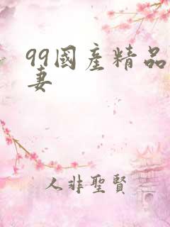 99国产精品人妻