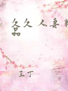 久久 人妻 精品