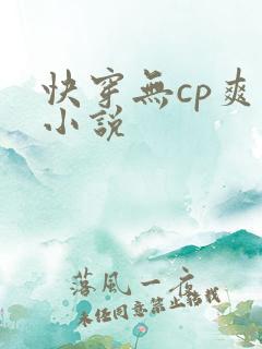 快穿无cp爽文小说