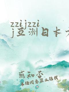 zzijzzij亚洲日本少妇