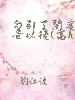 勾引了闺蜜的爸爸以后(高h)