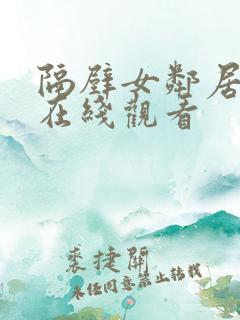 隔壁女邻居高清在线观看