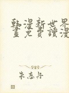 韩漫新世界漫画画免费读漫画