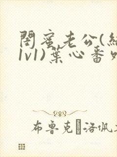 闺蜜老公(结局1v1)叶心番外