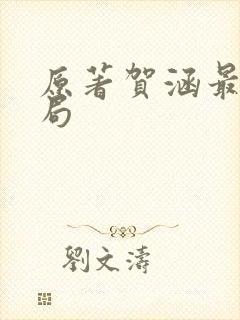 原著贺涵最后结局