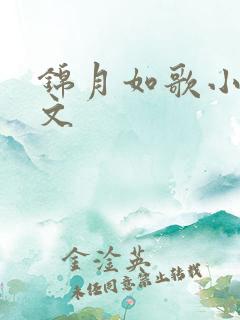 锦月如歌小说全文