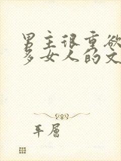 男主很重欲有很多女人的文