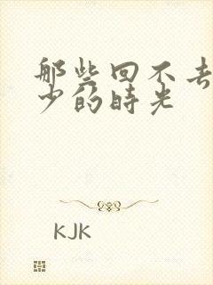 那些回不去的年少的时光