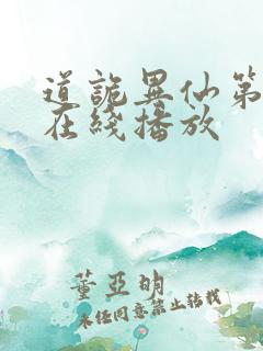 道诡异仙第一季在线播放