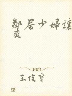 邻居少妇让我很爽