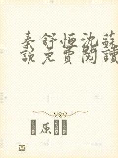 秦舒恒沈苏洛小说免费阅读最新章节