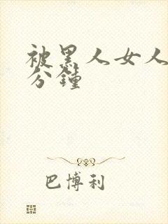 被黑人女人30分钟