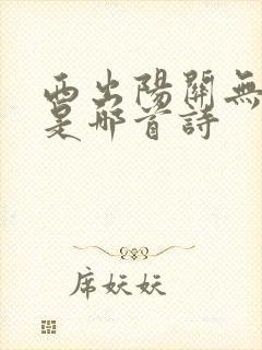 西出阳关无故人是哪首诗